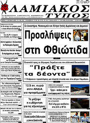 /Λαμιακός Τύπος