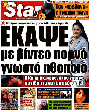 Πρωτοσέλιδο εφημερίδας Star press - protoselida