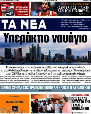 Τα Νέα: Υπεράκτιο ναυάγιο