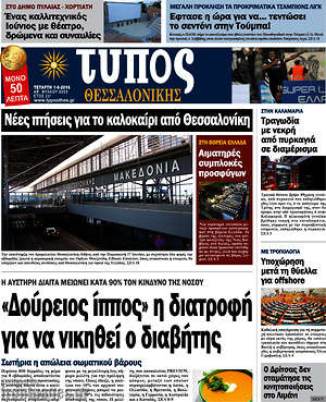 Πρωτοσέλιδο εφημερίδας Τύπος Θεσσαλονίκης - protoselida