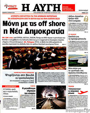 Αυγή: Μόνη με τις off shore η Νέα Δημοκρατία