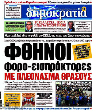 Δημοκρατία: Φθηνοί φορο-εισπράκτορες με πλεόνασμα θράσους