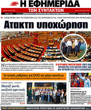 Η εφημερίδα των συντακτών: Άτακτη υποχώρηση