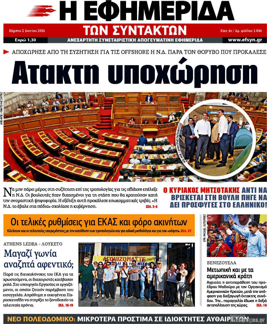 Η εφημερίδα των συντακτών