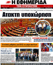 /Η εφημερίδα των συντακτών