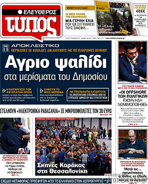 Ελεύθερος Τύπος: Άγριο ψαλίδι στα μερίσματα του Δημοσίου