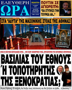 Ελεύθερη ώρα: Βασιλιάς του έθνους ή τοποτηρητής της ξενοκρατίας;