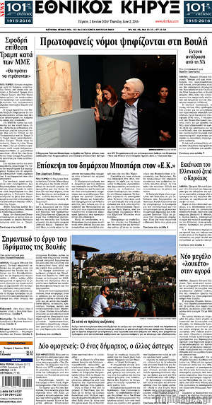 Πρωτοσέλιδο Εθνικός Κήρυξ