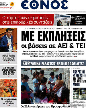 Έθνος: Με εκπλήξεις οι βάσεις σε ΑΕΙ & ΤΕΙ