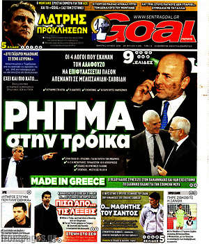 Πρωτοσέλιδο εφημερίδας Goal News - protoselida