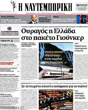 Η Ναυτεμπορική: Ουραγός η Ελλάδα στο πακέτο Γιούνκερ