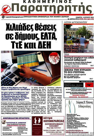 Πρωτοσέλιδο Παρατηρητής