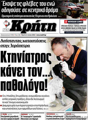 Πρωτοσέλιδο Νέα Κρήτη