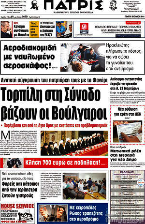 Πρωτοσέλιδο Πατρίς