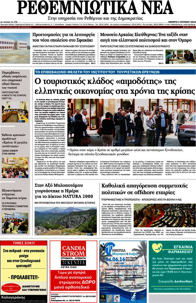 Ρεθεμνιώτικα Νέα