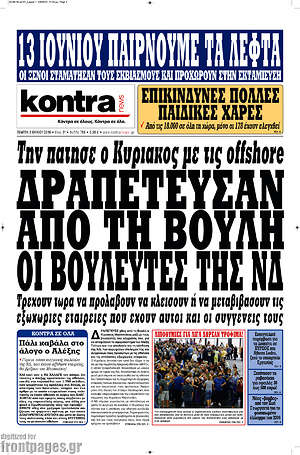 Kontra News: Δραπέτευσαν από τη Βουλή οι βουλευτές της ΝΔ