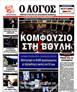 Πρωτοσέλιδο εφημερίδας Ο Λόγος - protoselida