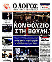 /Ο Λόγος