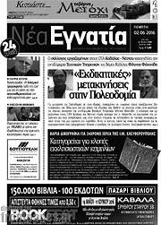 /Νέα Εγνατία