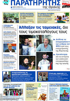 Πρωτοσέλιδο Παρατηρητής