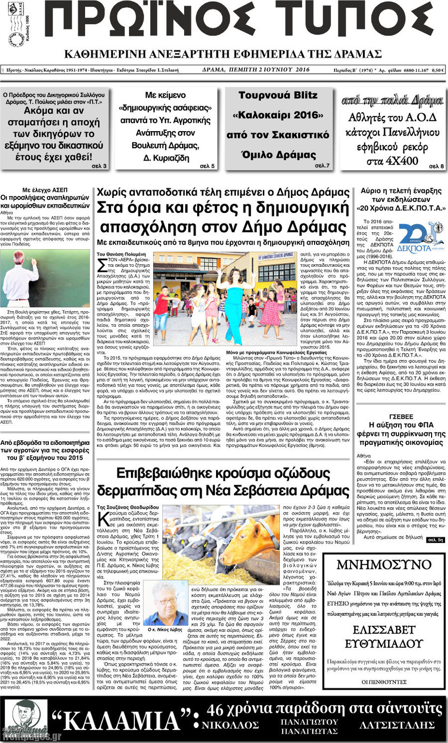 Πρωινός Τύπος Δράμας