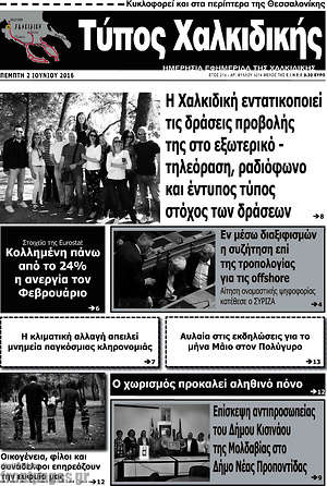 Πρωτοσέλιδο Τύπος Χαλκιδικής