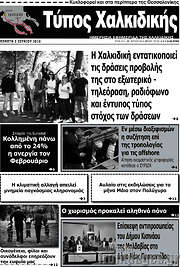 /Τύπος Χαλκιδικής