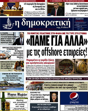 Πρωτοσέλιδο Δημοκρατική Ρόδου