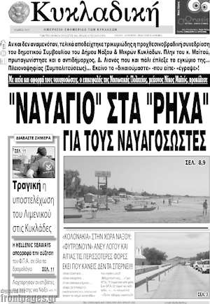 Πρωτοσέλιδο Κυκλαδική