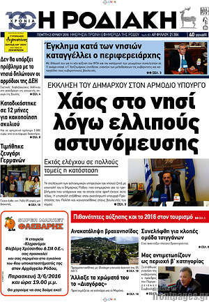 Πρωτοσέλιδο Η Ροδιακή