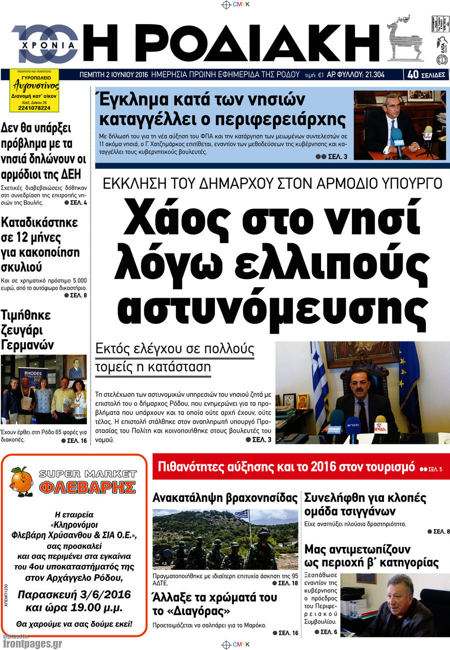 Η Ροδιακή