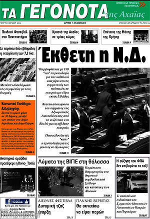 Πρωτοσέλιδο Γεγονότα της Αχαΐας