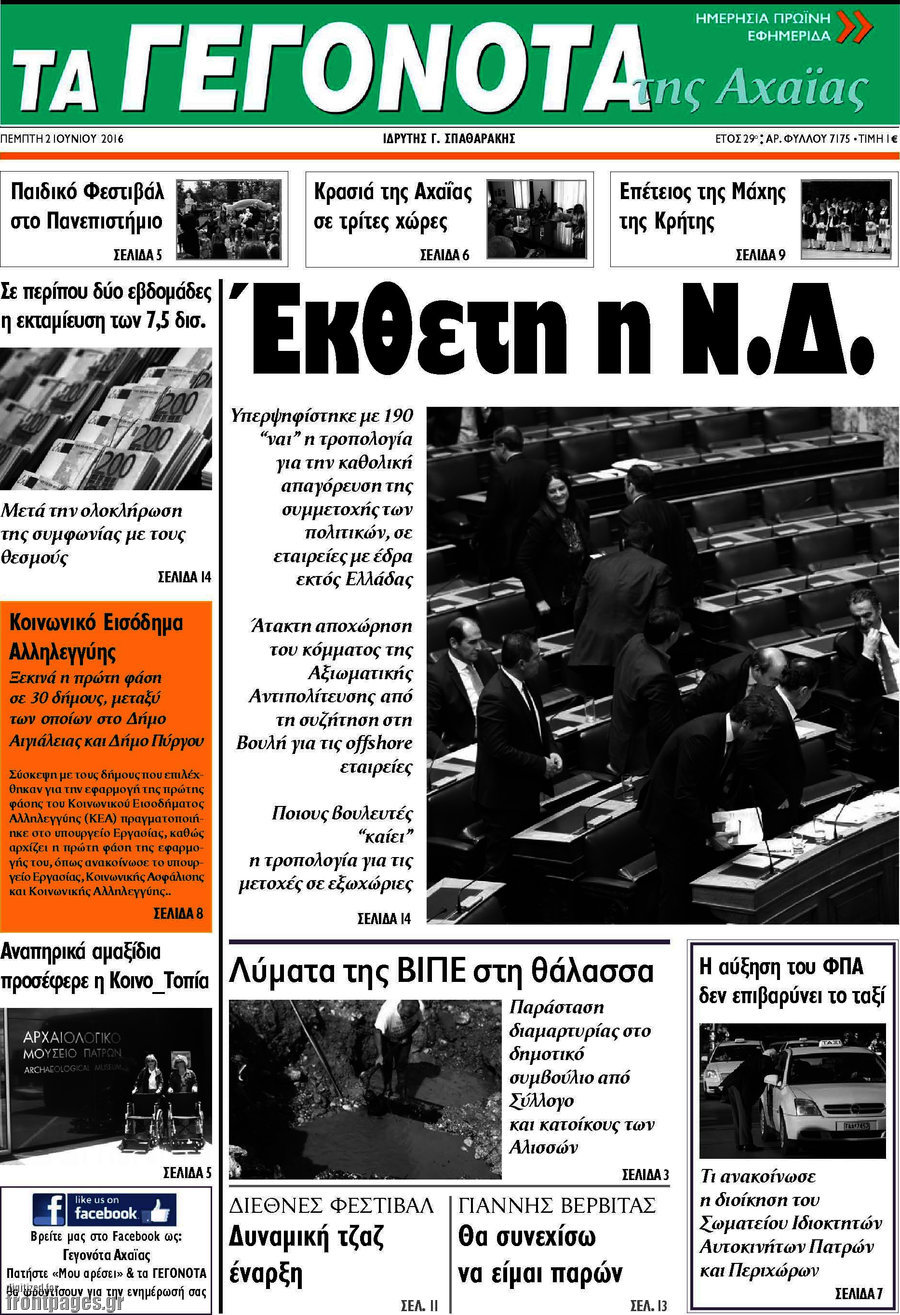 Γεγονότα της Αχαΐας