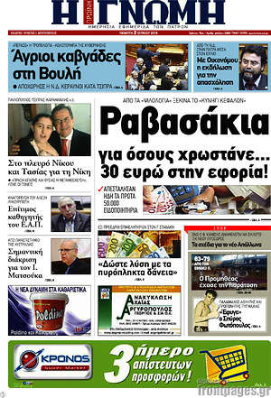 Πρωτοσέλιδο Η Γνώμη