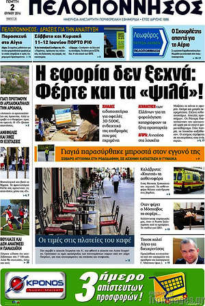 Πρωτοσέλιδο Πελοπόννησος