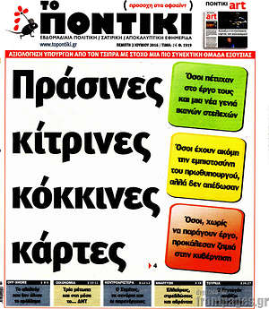Το Ποντίκι: Πράσινες κίτρινες κόκκινες κάρτες