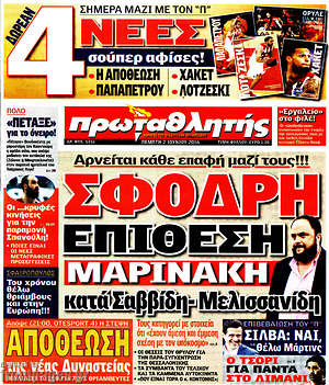 Πρωτοσέλιδο εφημερίδας Πρωταθλητής - protoselida