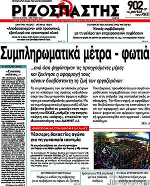 Ριζοσπάστης: Συμπληρωματικά μέτρα - φωτιά