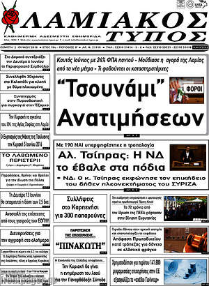 Πρωτοσέλιδο Λαμιακός Τύπος