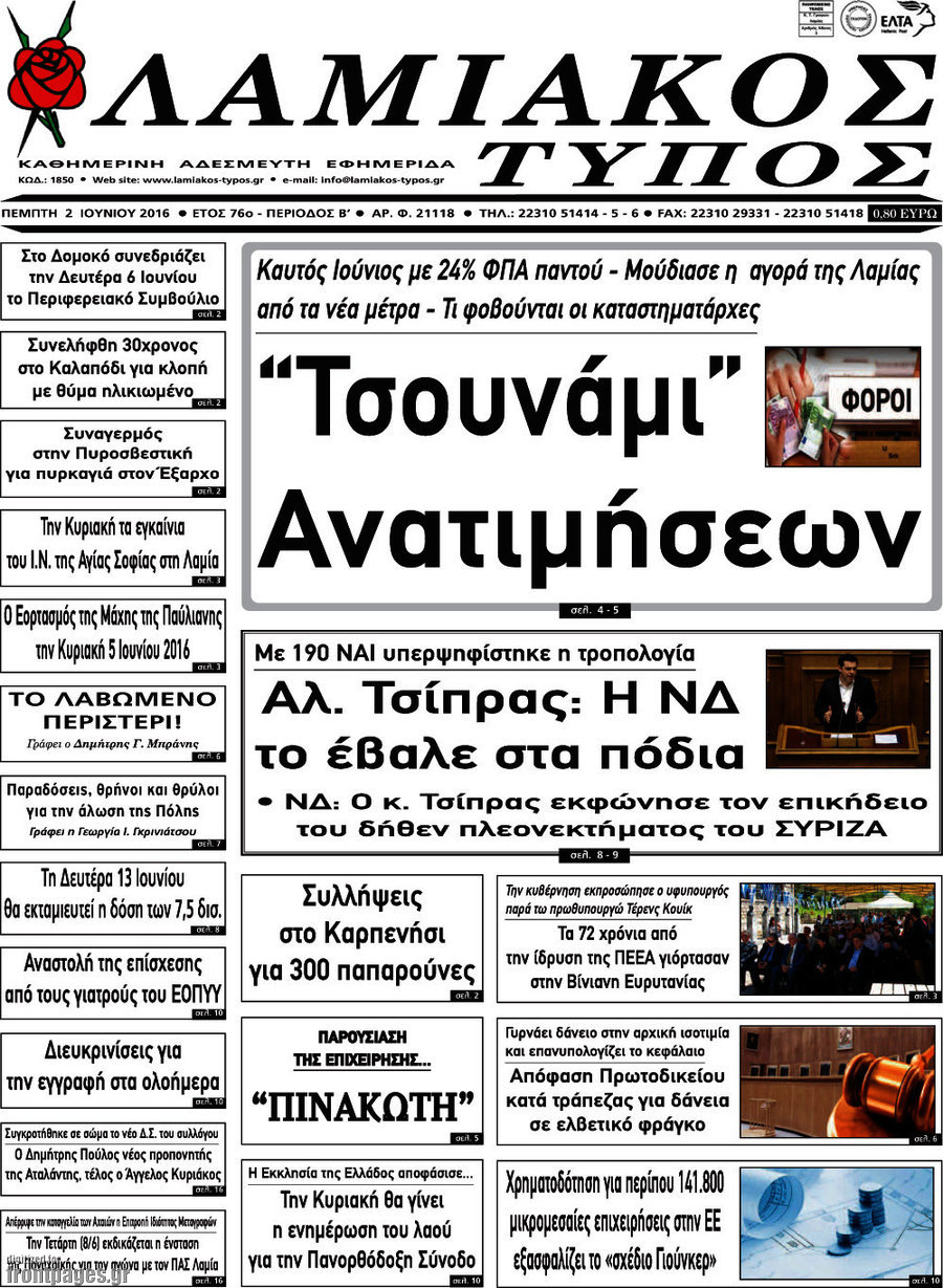 Λαμιακός Τύπος