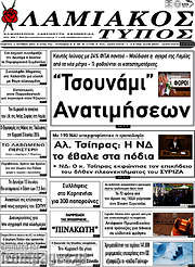 /Λαμιακός Τύπος