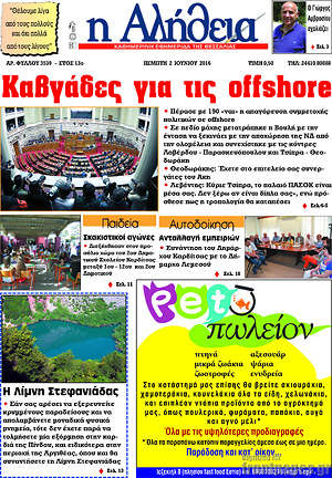 Πρωτοσέλιδο Η Αλήθεια