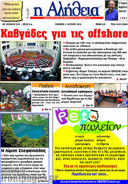/Η Αλήθεια