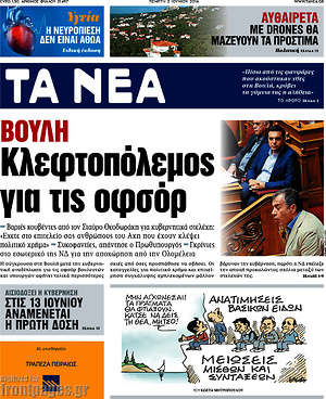 Τα Νέα: Βουλή: Κλεφτοπόλεμος για τις οφσόρ