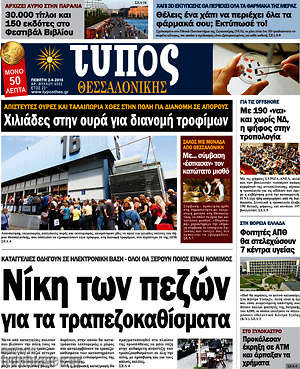 Πρωτοσέλιδο εφημερίδας Τύπος Θεσσαλονίκης - protoselida