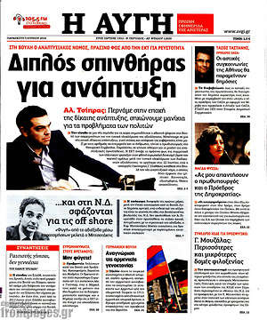 Αυγή: Διπλός σπινθήρας για ανάπτυξη