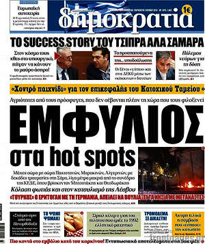 Δημοκρατία: Εμφύλιος στα hot spots