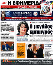 /Η εφημερίδα των συντακτών