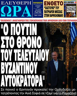 Ελεύθερη ώρα: "Ο Πούτιν στο θρόνο του τελευταίου βυζαντινού αυτοκράτορα"