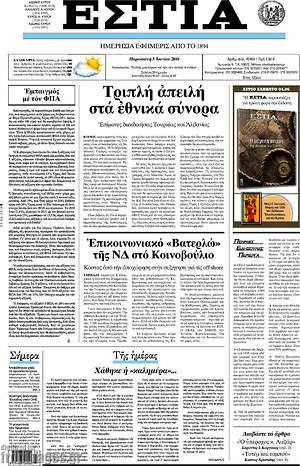 Πρωτοσέλιδο εφημερίδας Εστία - protoselida